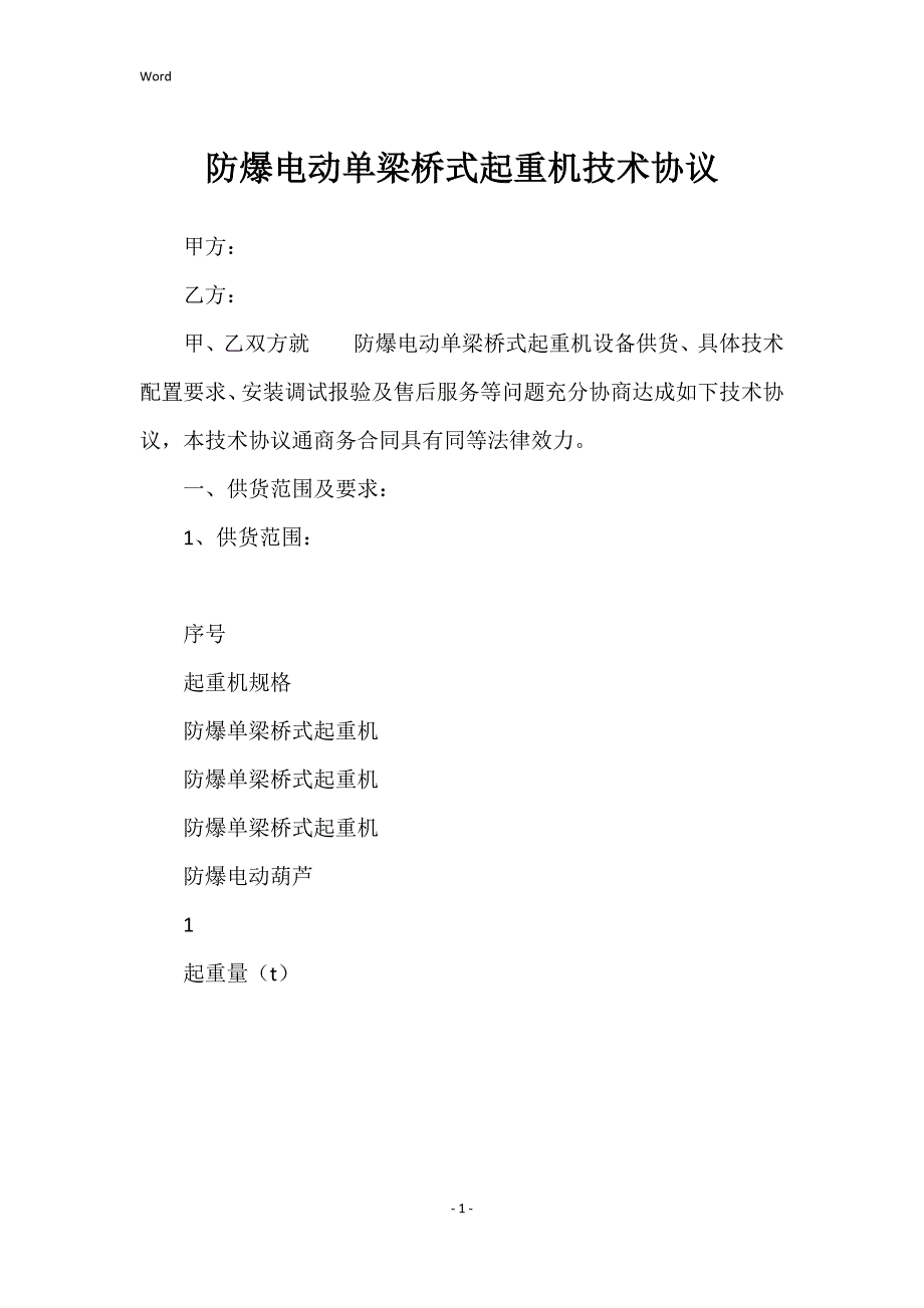 2022年防爆电动单梁桥式起重机技术协议_第1页