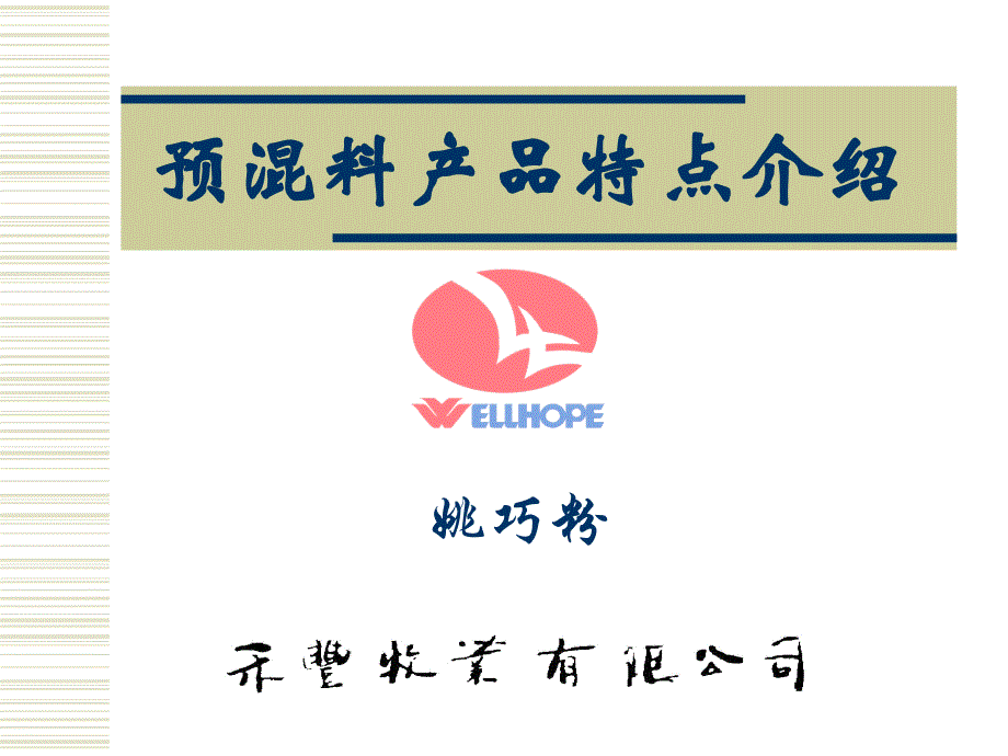 预混料产品特点介绍ppt-预混料产品特点介绍_第1页