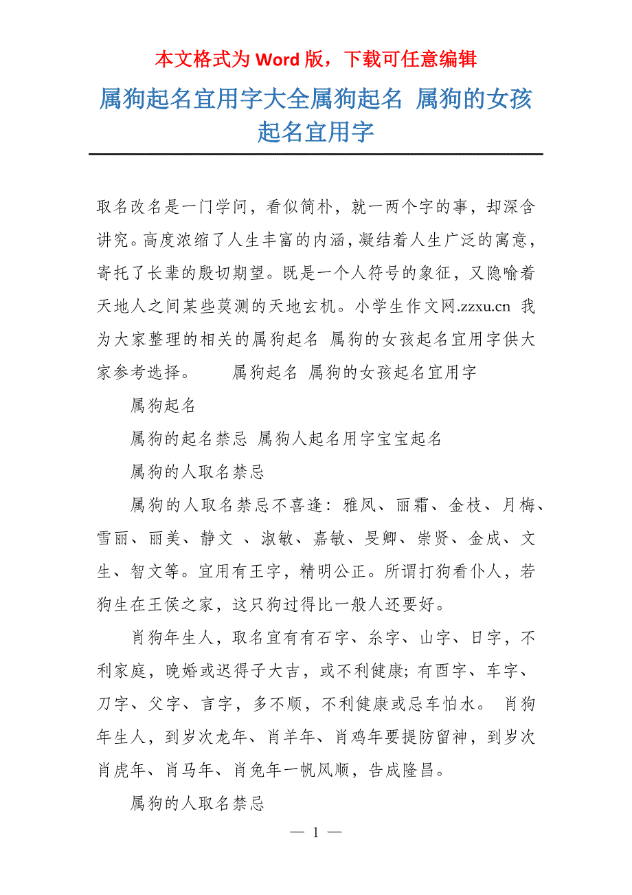 属狗起名宜用字大全属狗起名 属狗的女孩起名宜用字_第1页