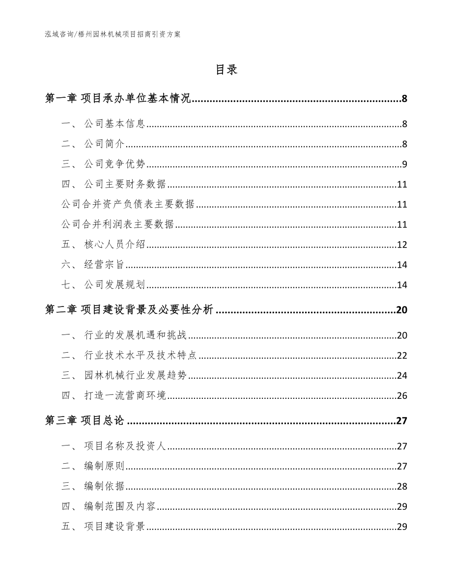 梧州园林机械项目招商引资方案_第1页