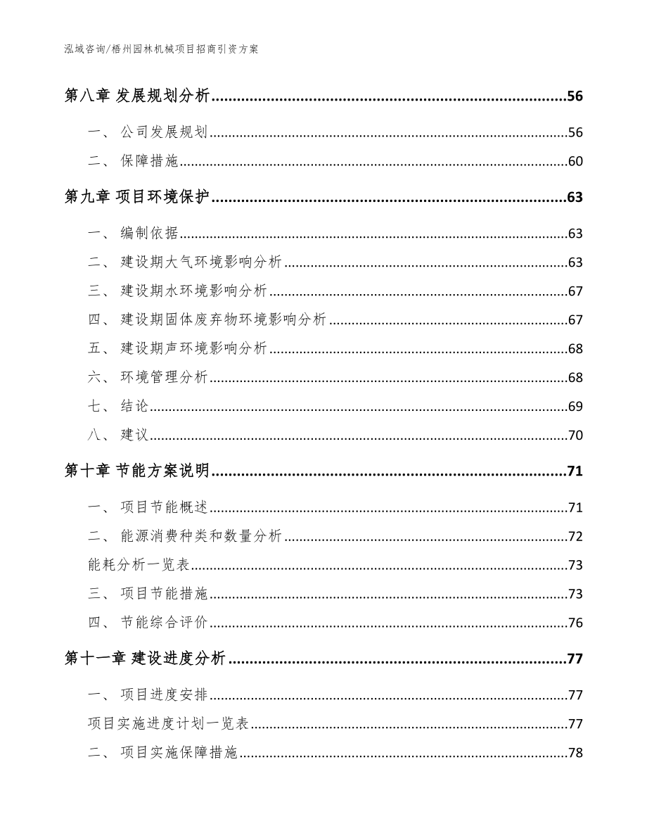 梧州园林机械项目招商引资方案_第3页