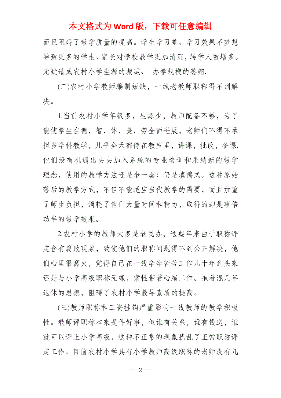 城镇化背景下农村小学教育面临的困境及其对策_第2页