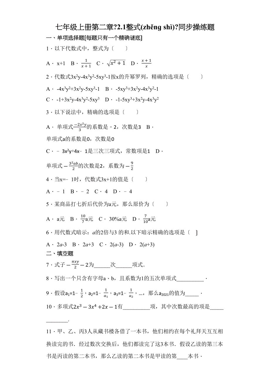 人教初中数学七级上册第二章整式同步练习题解析_第1页