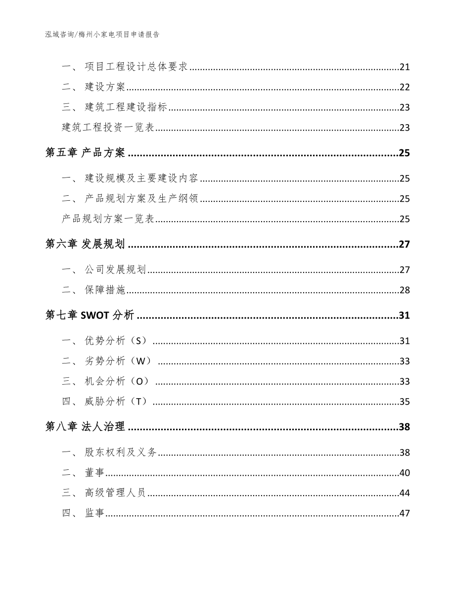 梅州小家电项目申请报告_模板参考_第2页