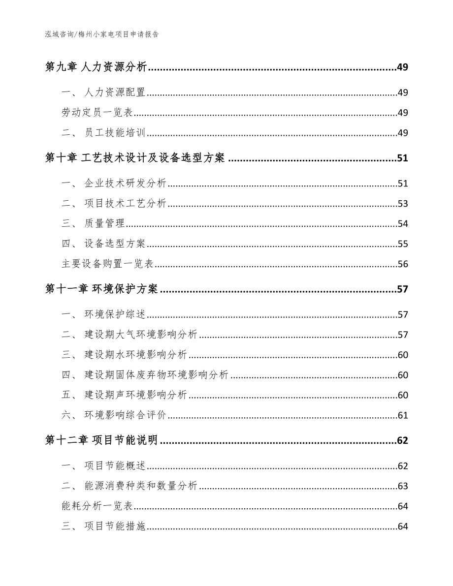 梅州小家电项目申请报告_模板参考_第3页