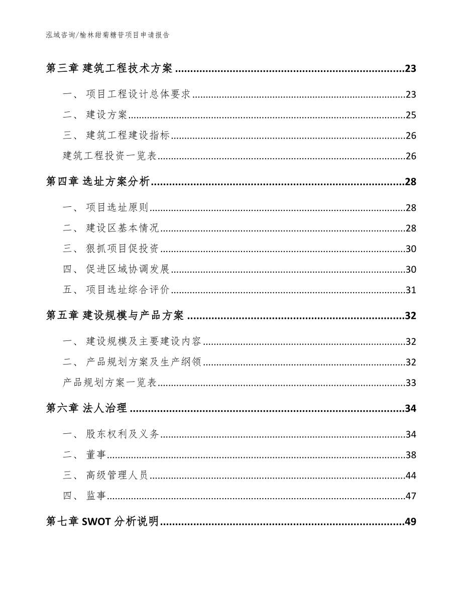 榆林甜菊糖苷项目申请报告_第3页