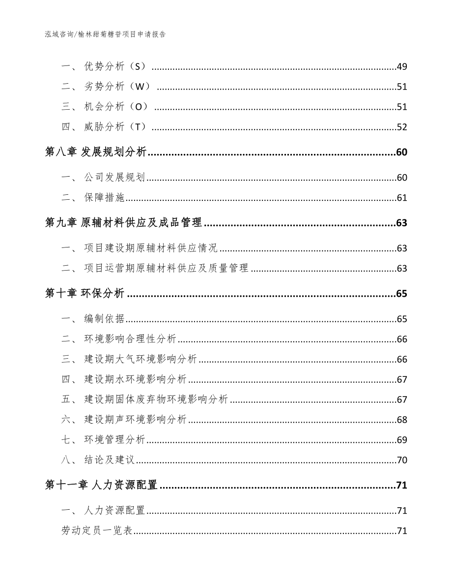 榆林甜菊糖苷项目申请报告_第4页