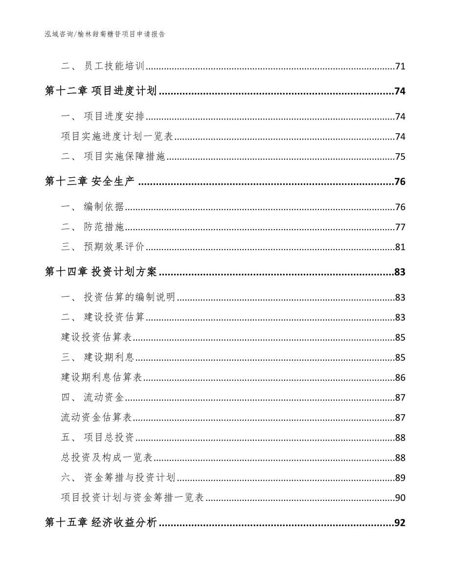 榆林甜菊糖苷项目申请报告_第5页