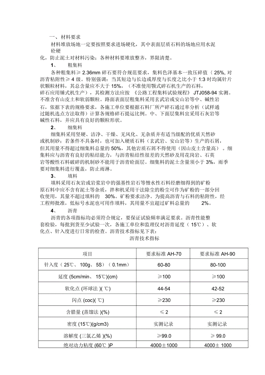 公路沥青面层施工要求_第1页