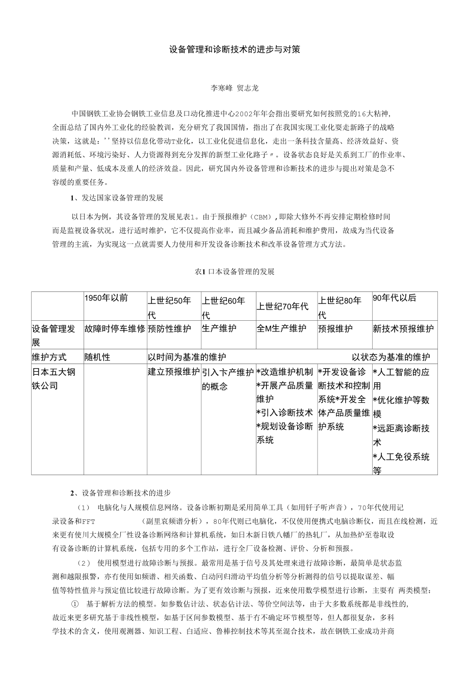 设备管理和诊断技术的进步与对策可编辑_第1页