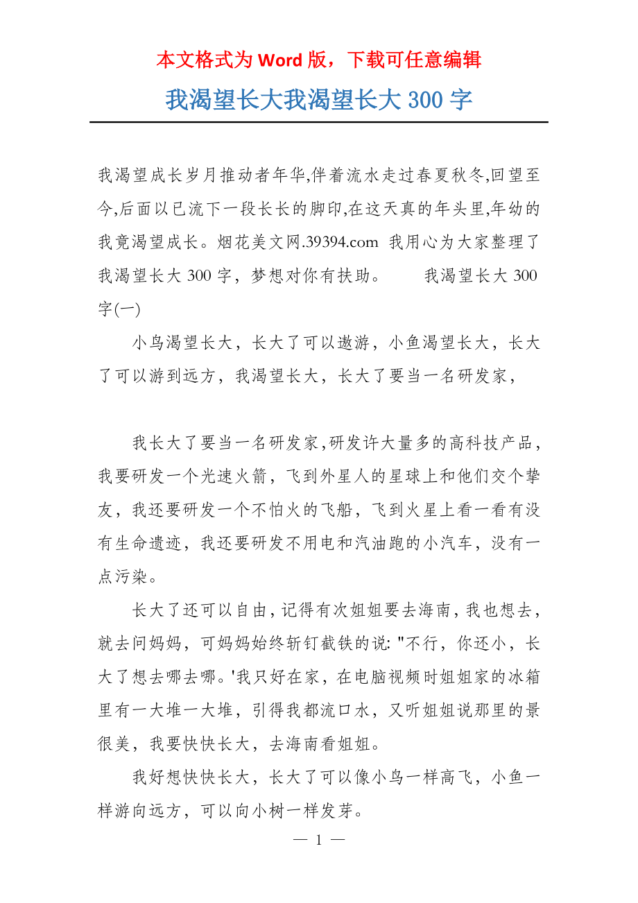 我渴望长大我渴望长大300字_第1页