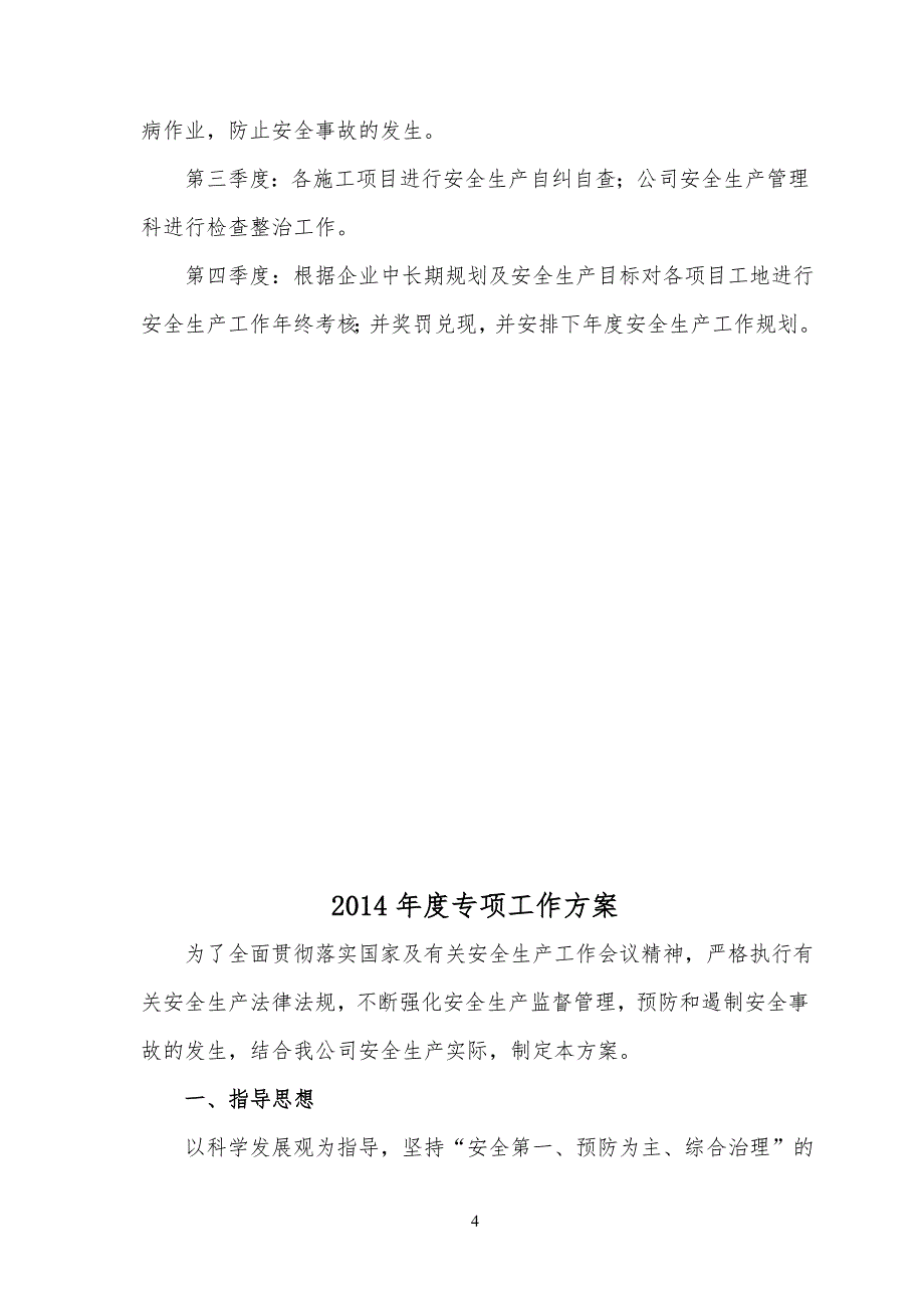 安全安全生产年度规划和年度专项活动方案_第4页