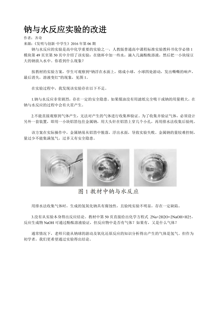 钠与水反应实验的改进_第1页