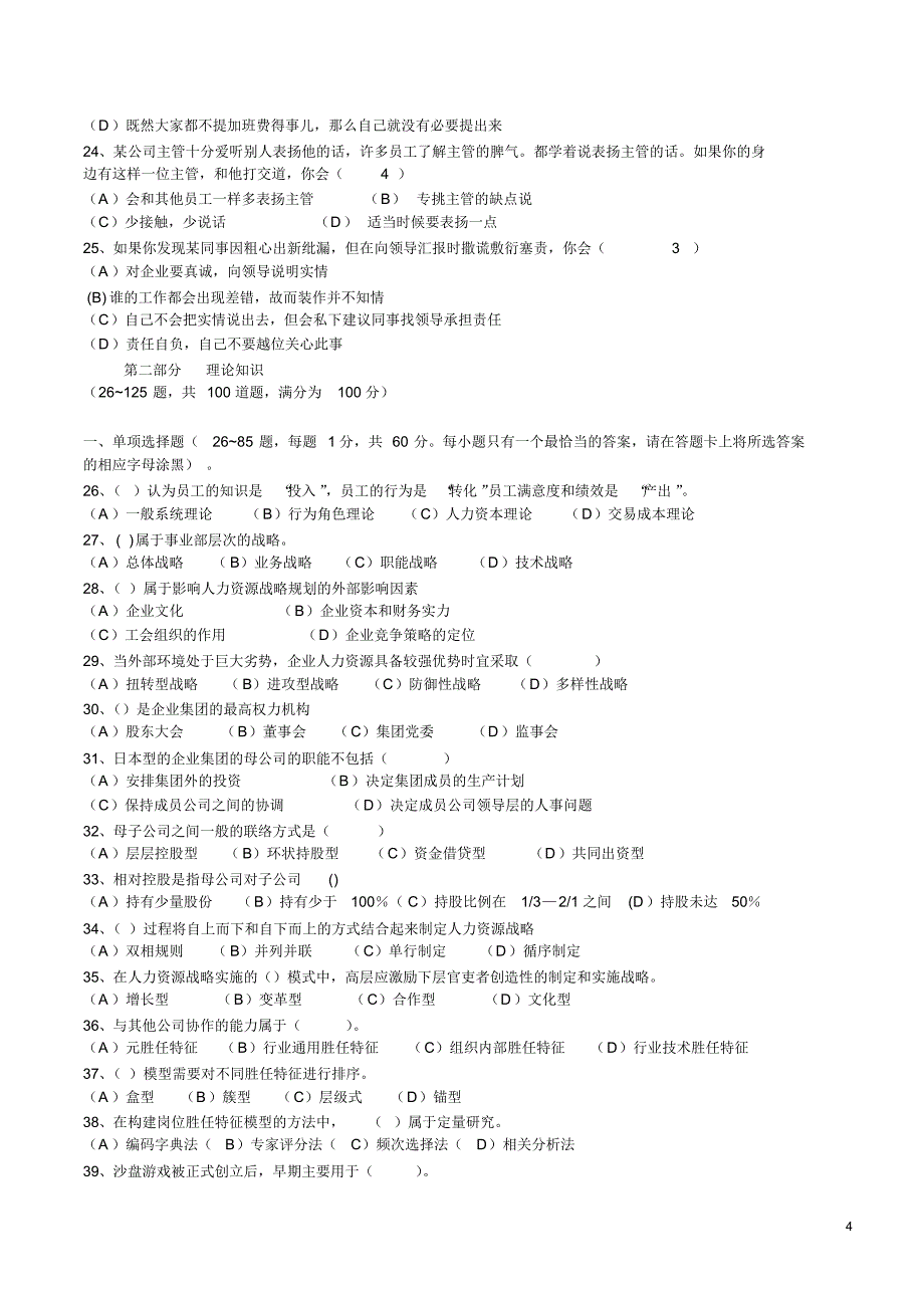 5月高级人力资源管理师真题及答案实用_第4页