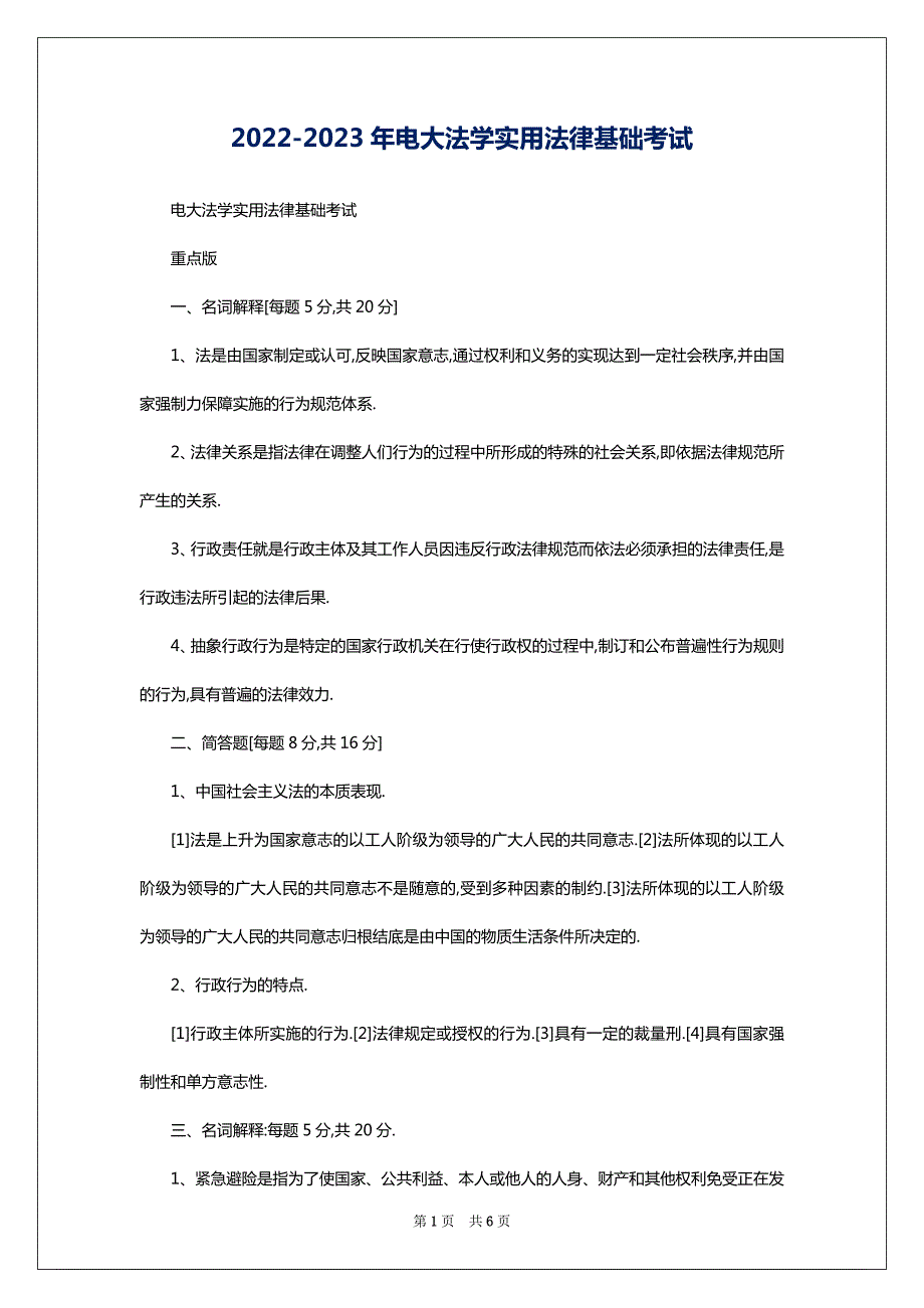 2022-2023年电大法学实用法律基础考试_第1页