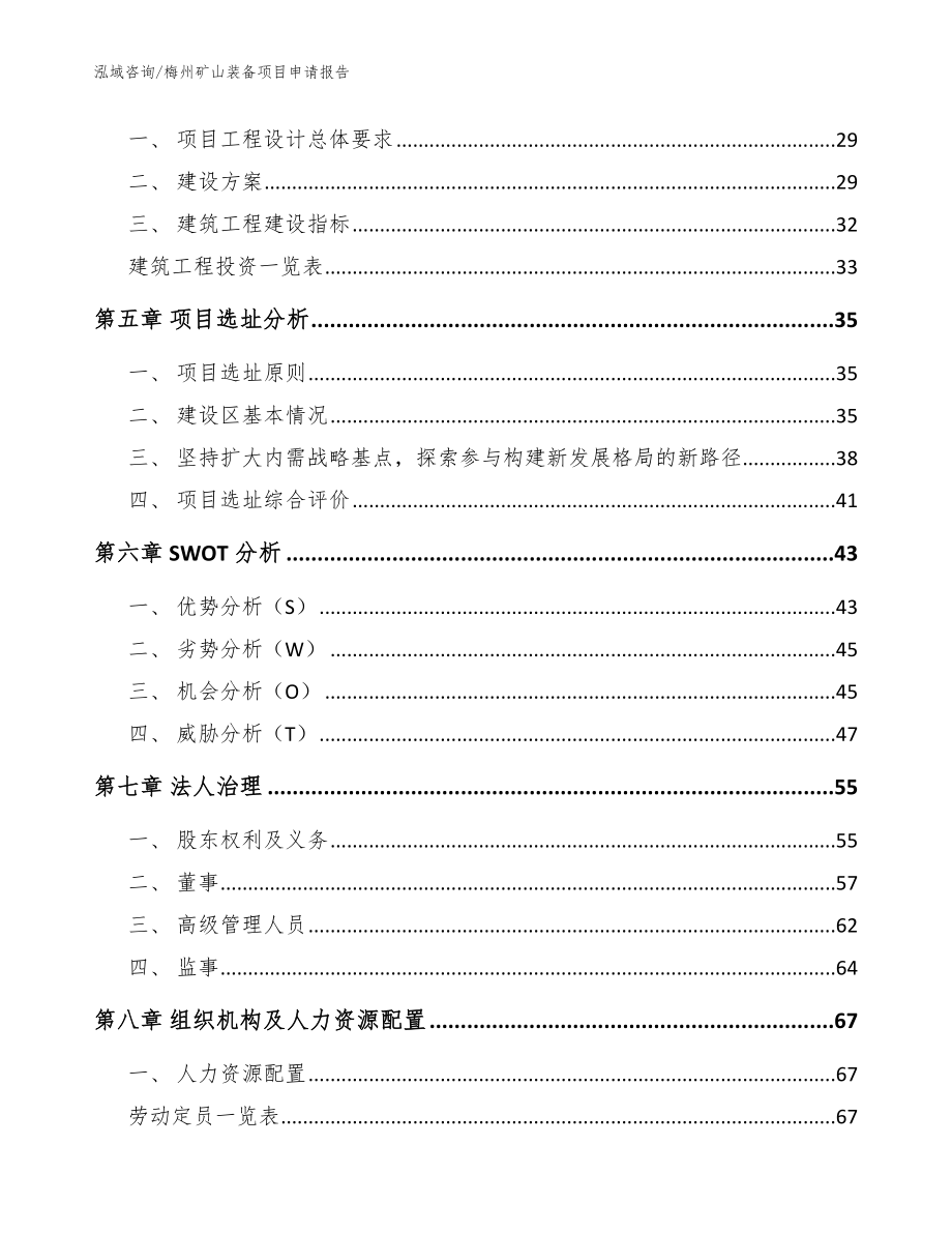 梅州矿山装备项目申请报告_第2页