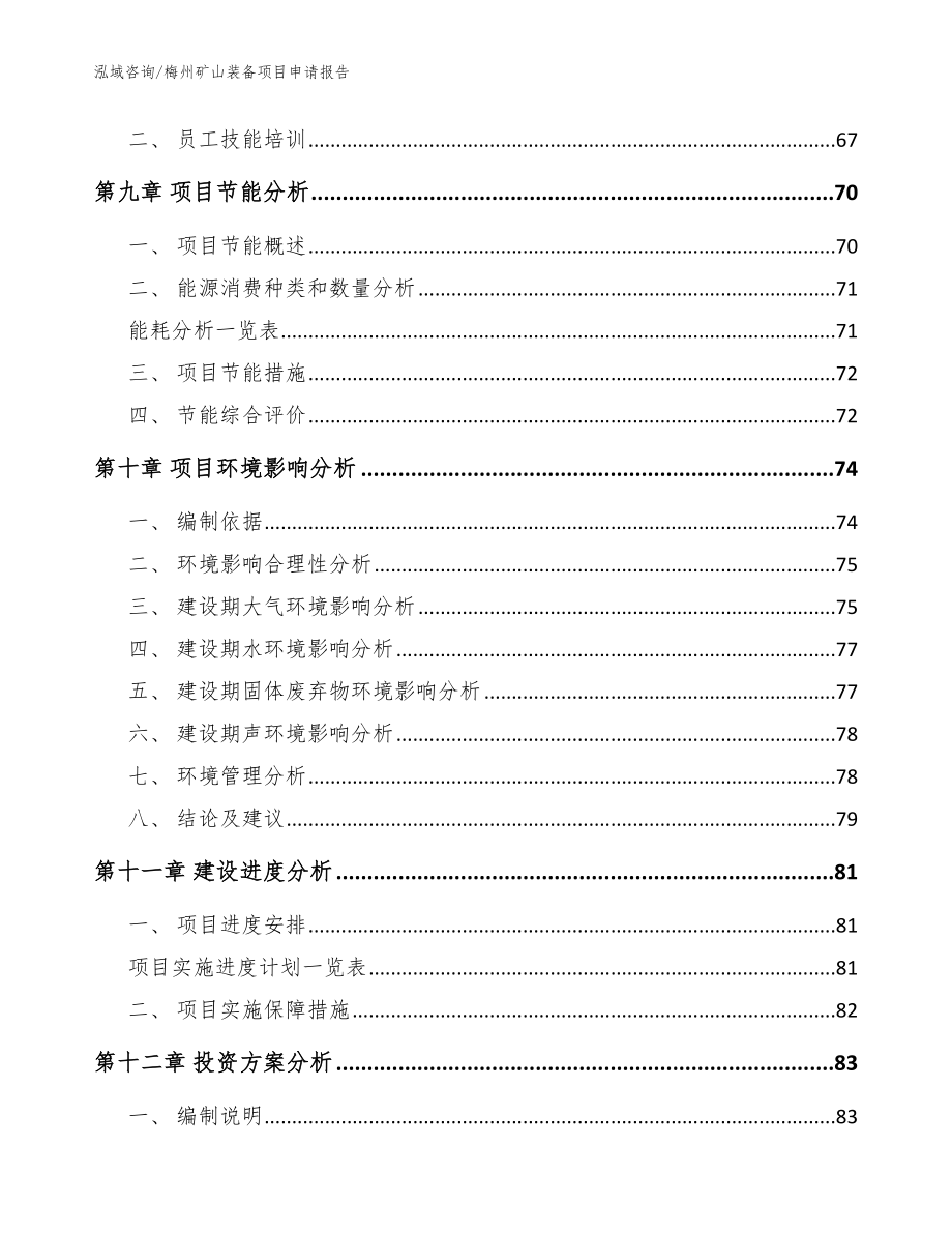 梅州矿山装备项目申请报告_第3页