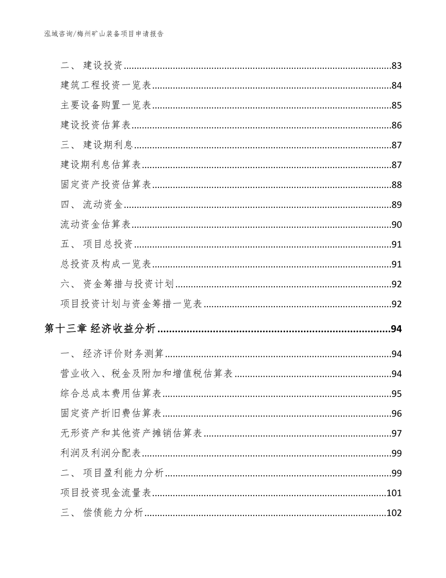 梅州矿山装备项目申请报告_第4页