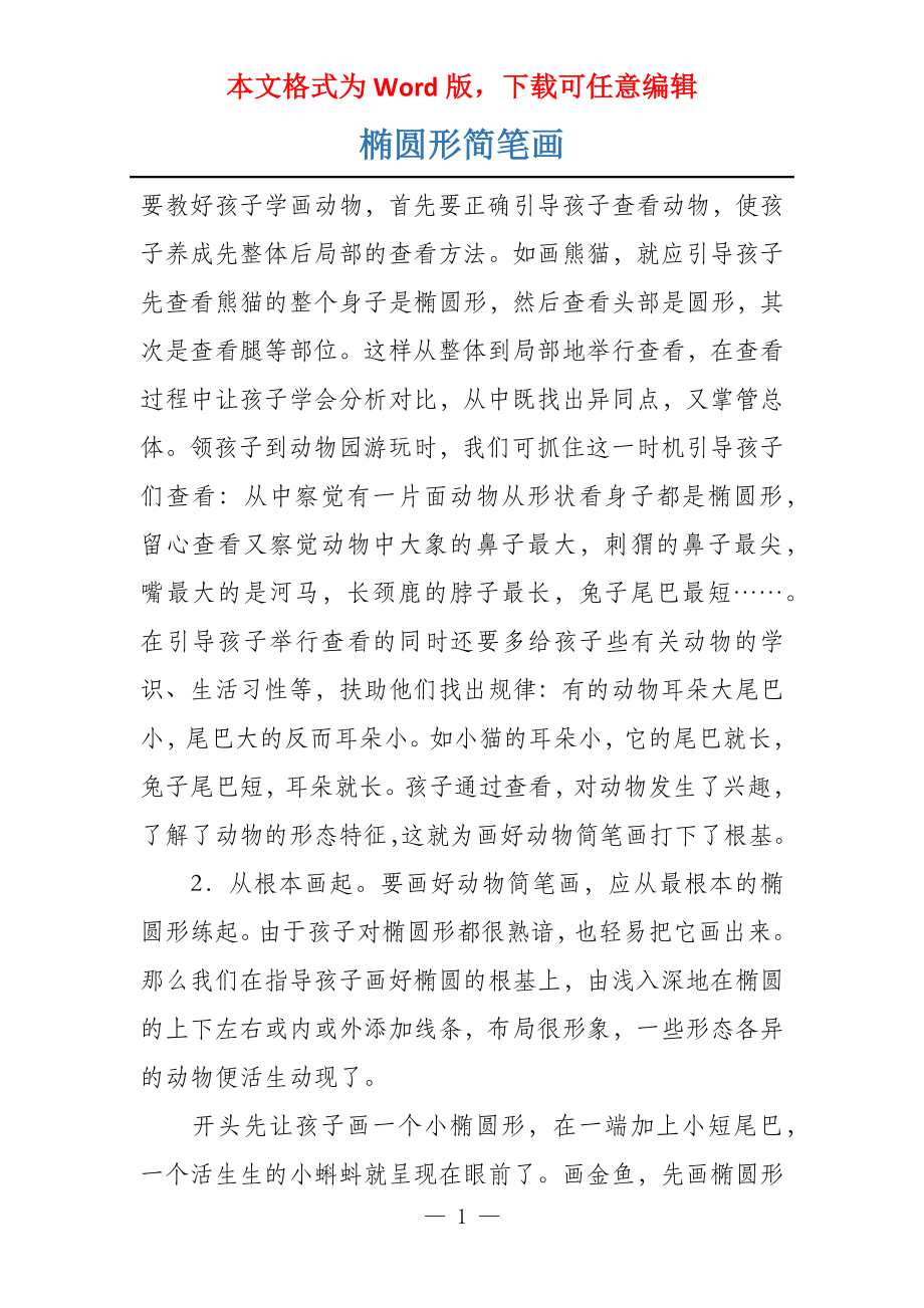 椭圆形简笔画_第1页