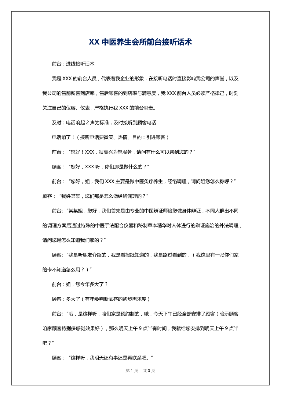 XX中医养生会所前台接听话术_第1页