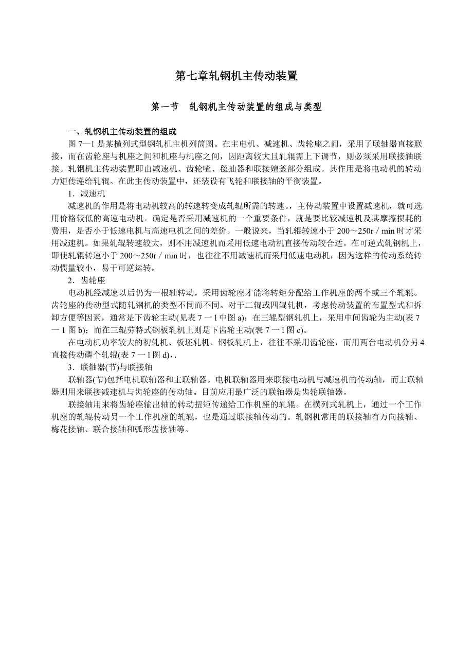 轧钢机械第七章_第1页