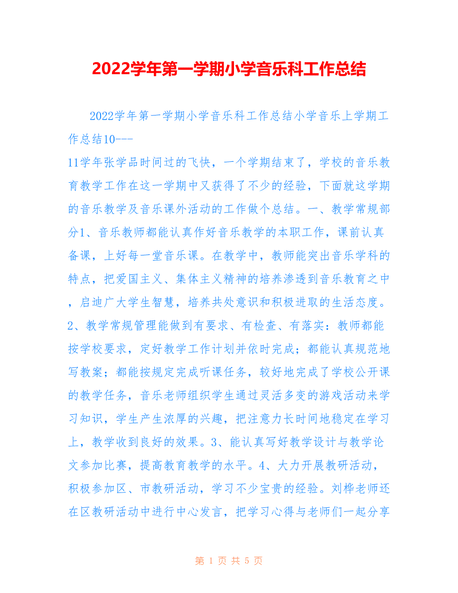 2022学年第一学期小学音乐科工作总结_第1页