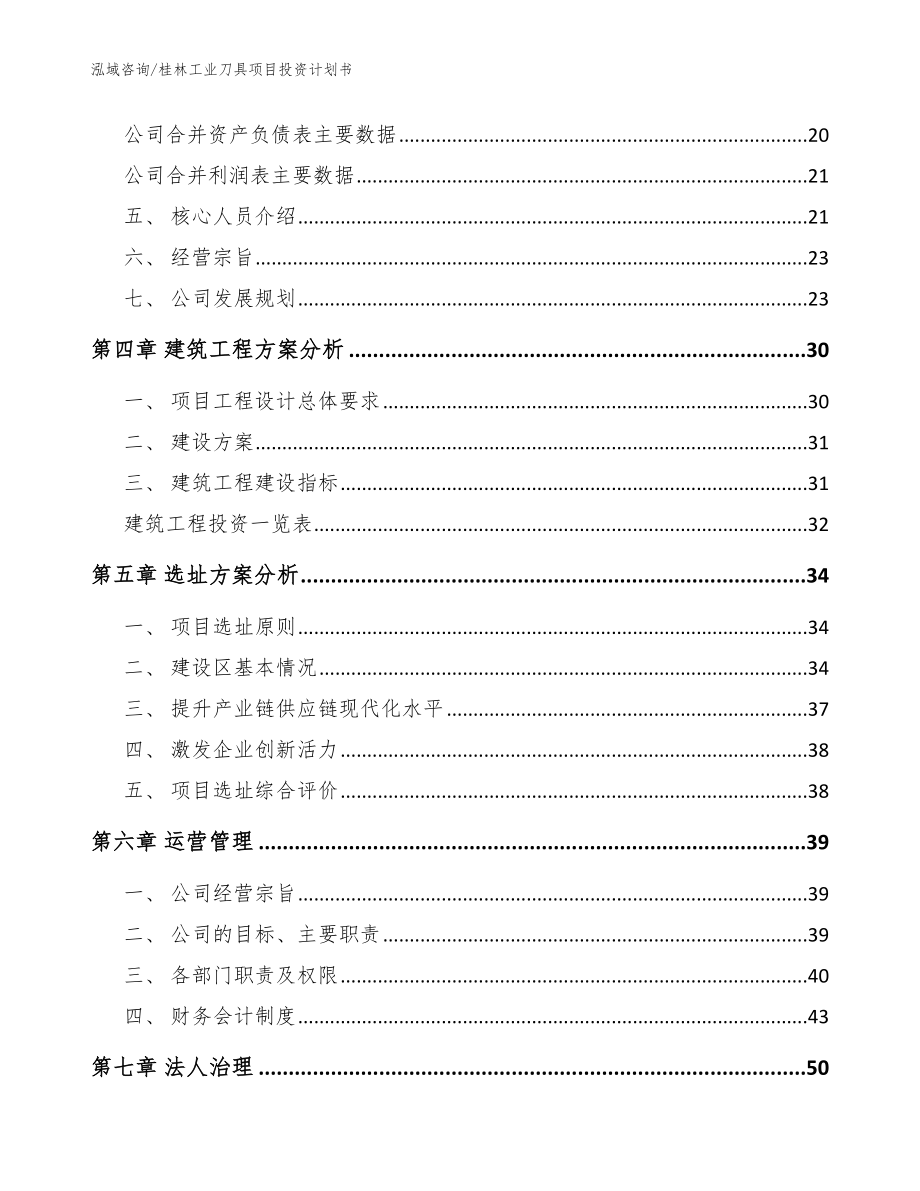 桂林工业刀具项目投资计划书_第2页