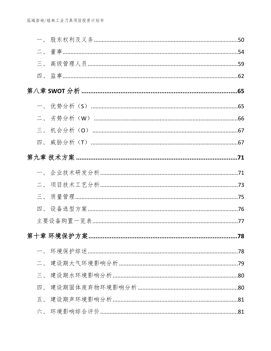 桂林工业刀具项目投资计划书_第3页