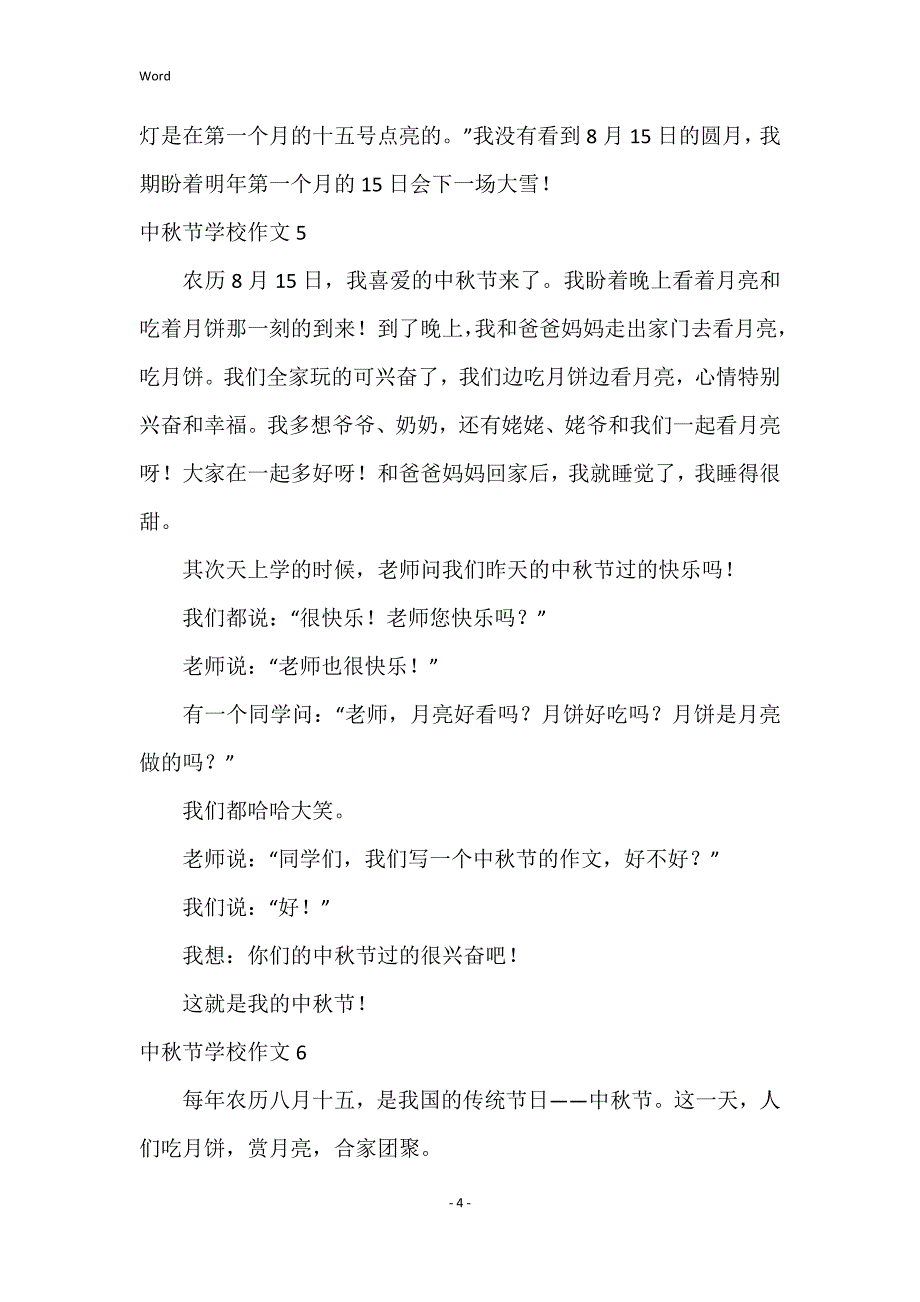 中秋节小学作文集锦15篇_第4页