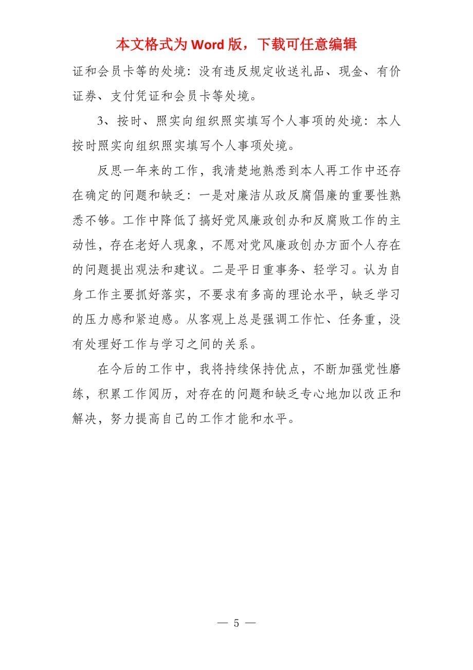 支行党支部组织委员的个人述责述廉情况报告_第5页