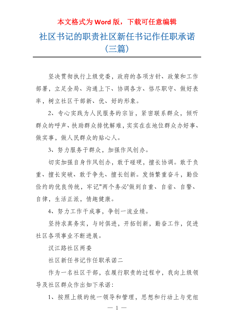 社区书记的职责社区新任书记作任职承诺(三篇)_第1页