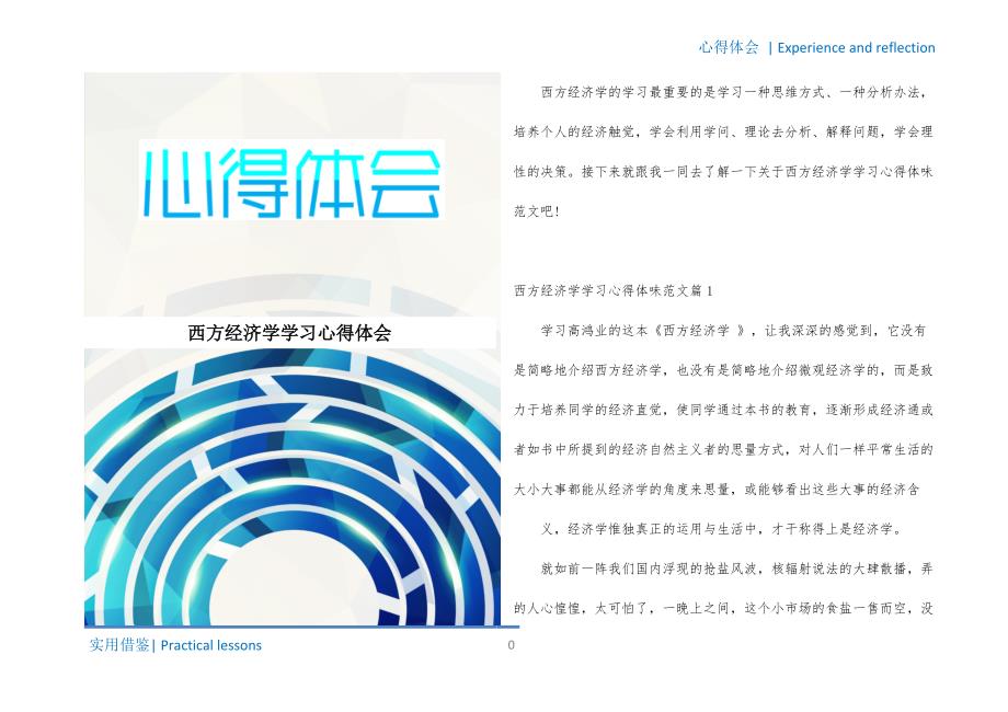 西方经济学学习心得体会整理_第1页
