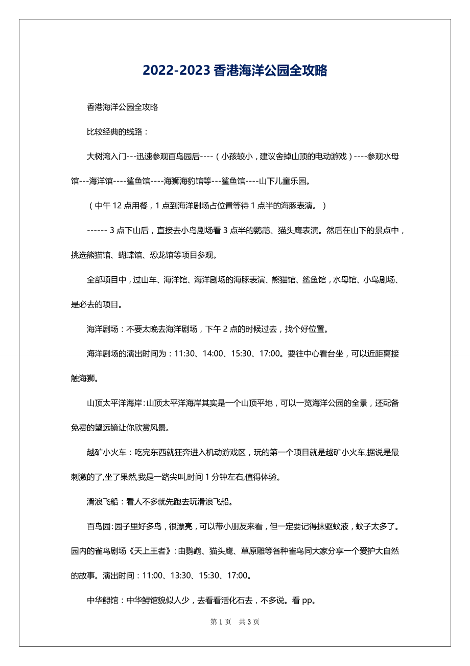 2022-2023香港海洋公园全攻略_第1页
