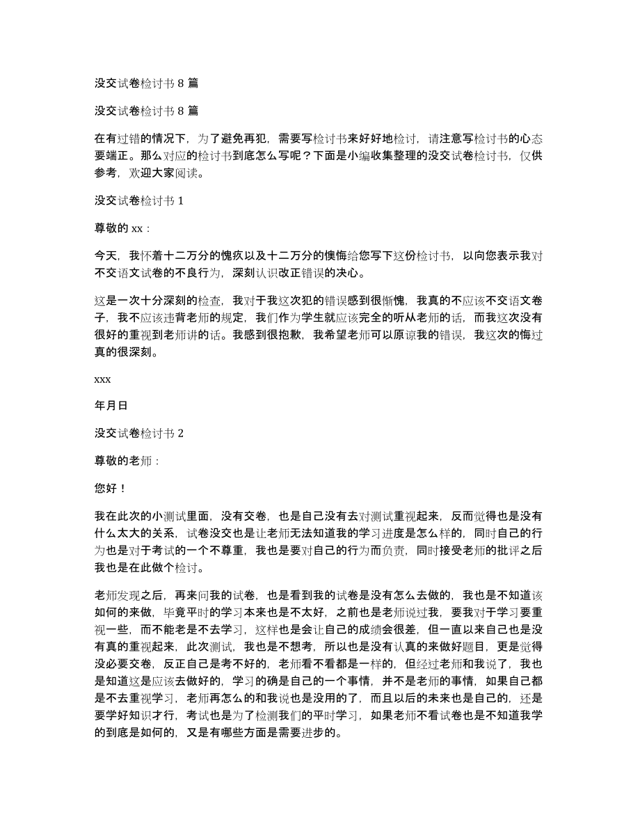 没交试卷检讨书8篇_第1页