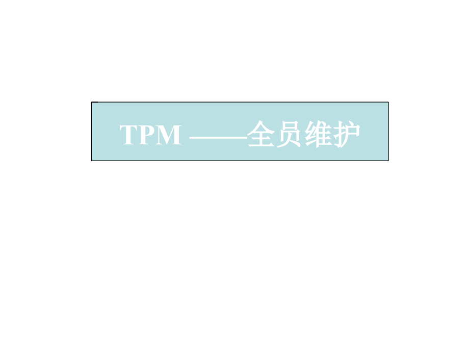 TPM之全员维护_第1页