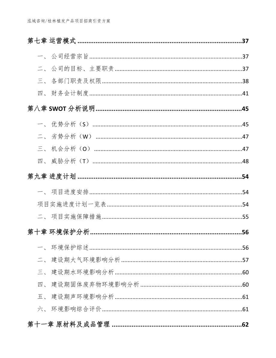 桂林植发产品项目招商引资方案_第5页