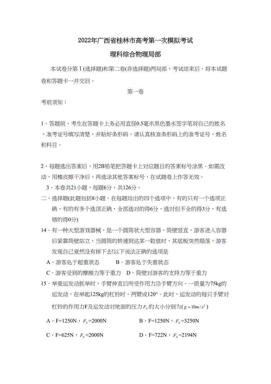 2022年广西省桂林市高考第一次模拟考试理综物理部分高中物理_第1页