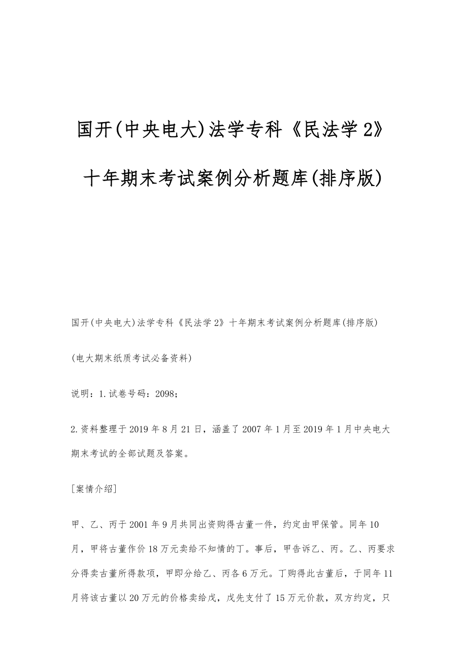 国开(中央电大)法学专科《民法学2》十年期末考试案例分析题库(排序版)_第1页