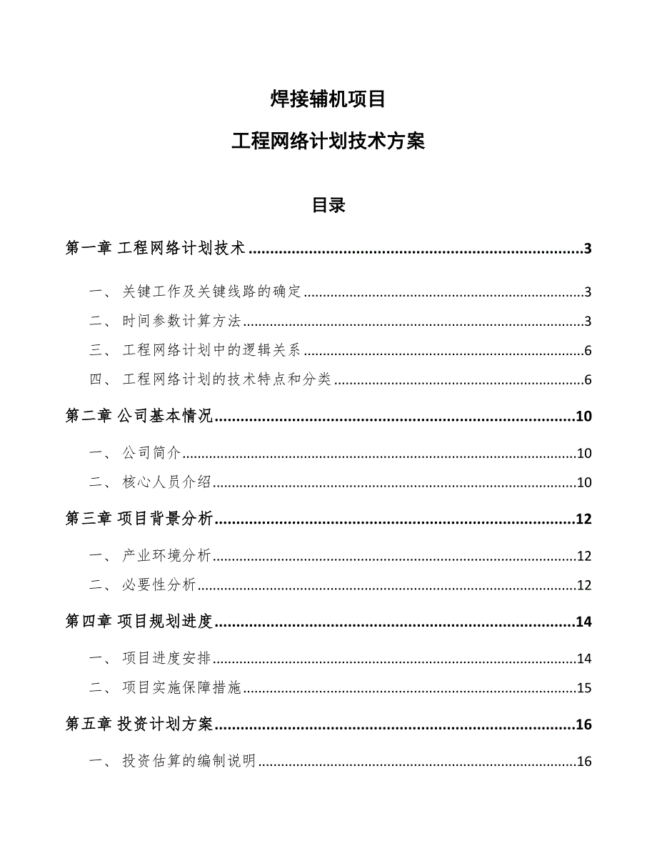 焊接辅机项目工程网络计划技术方案_第1页