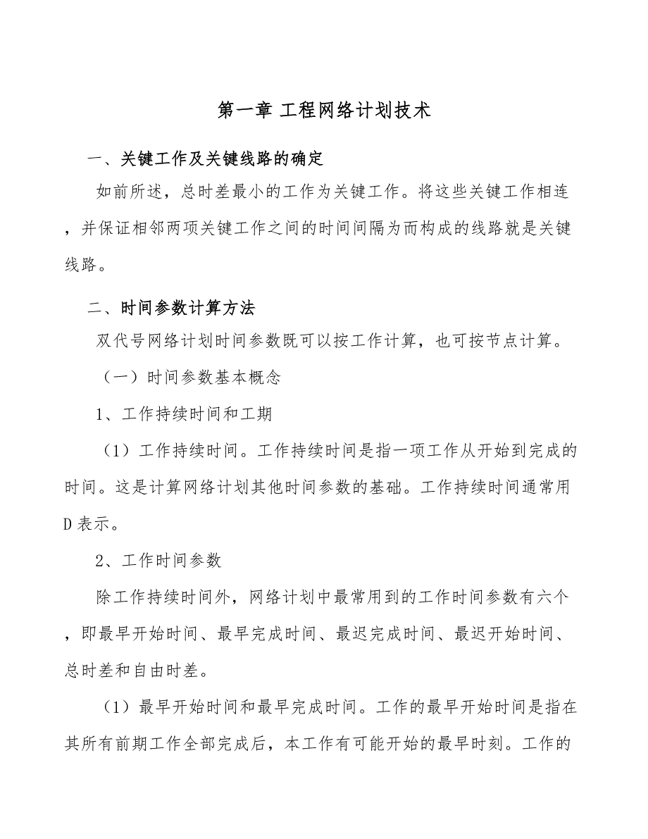 焊接辅机项目工程网络计划技术方案_第3页