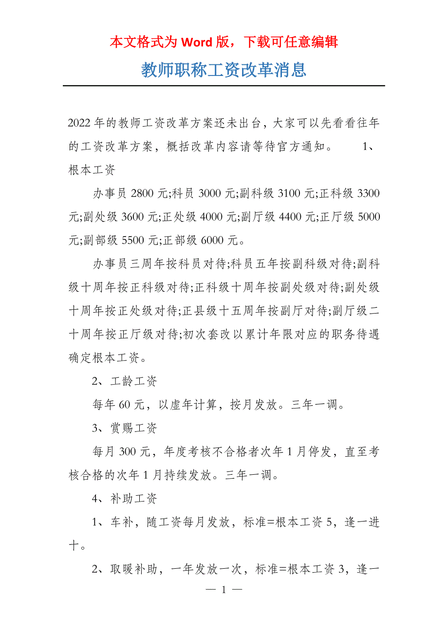 教师职称工资改革消息_第1页