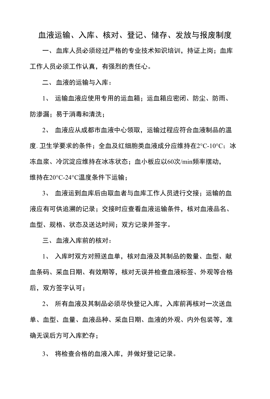 血液运输、入库、核对、登记、储存、发放与报废制度_第1页