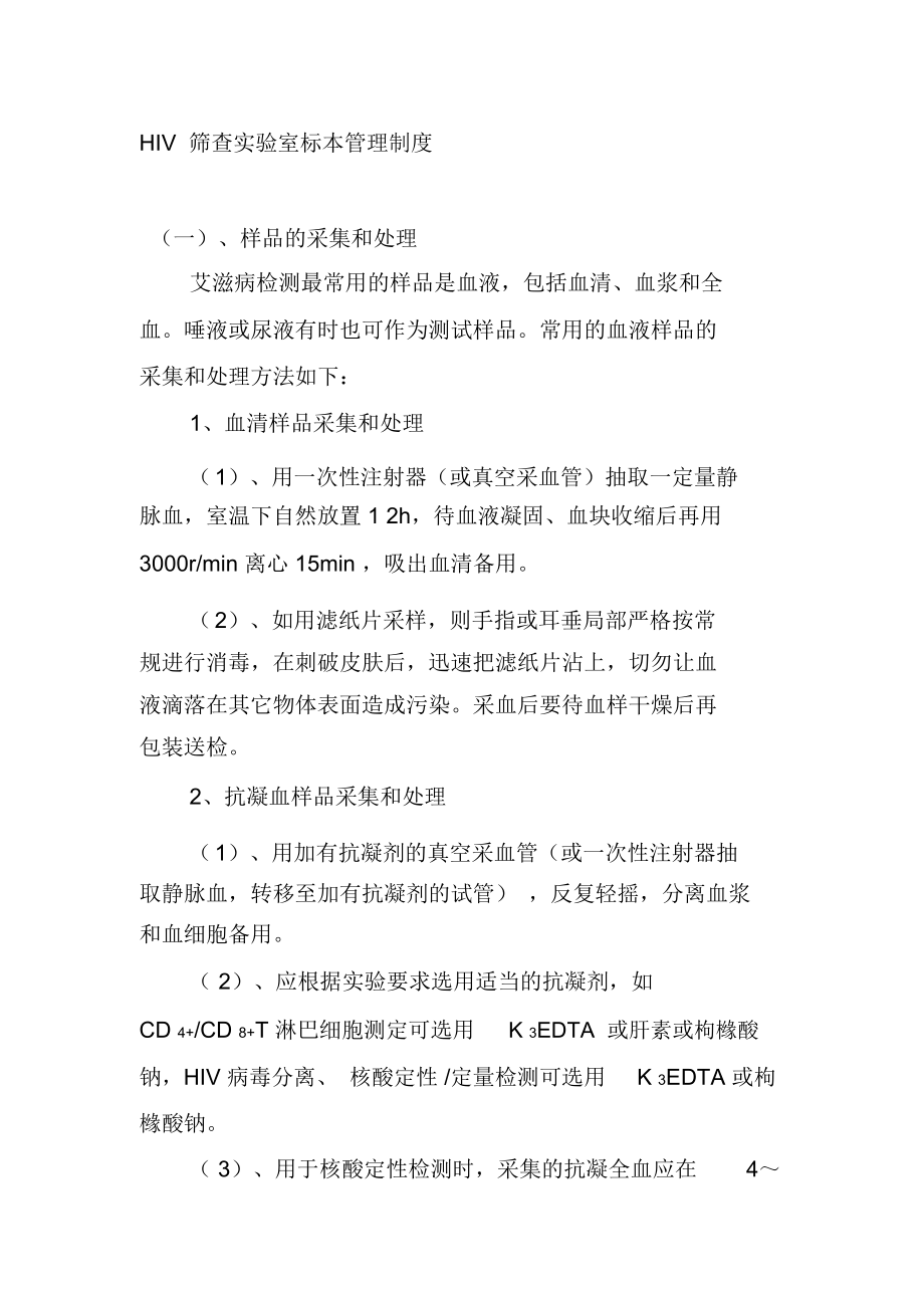 HIV筛查实验室标本管理制度_第1页