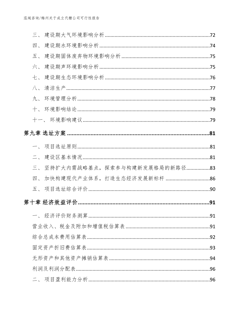 梅州关于成立代糖公司可行性报告范文模板_第4页