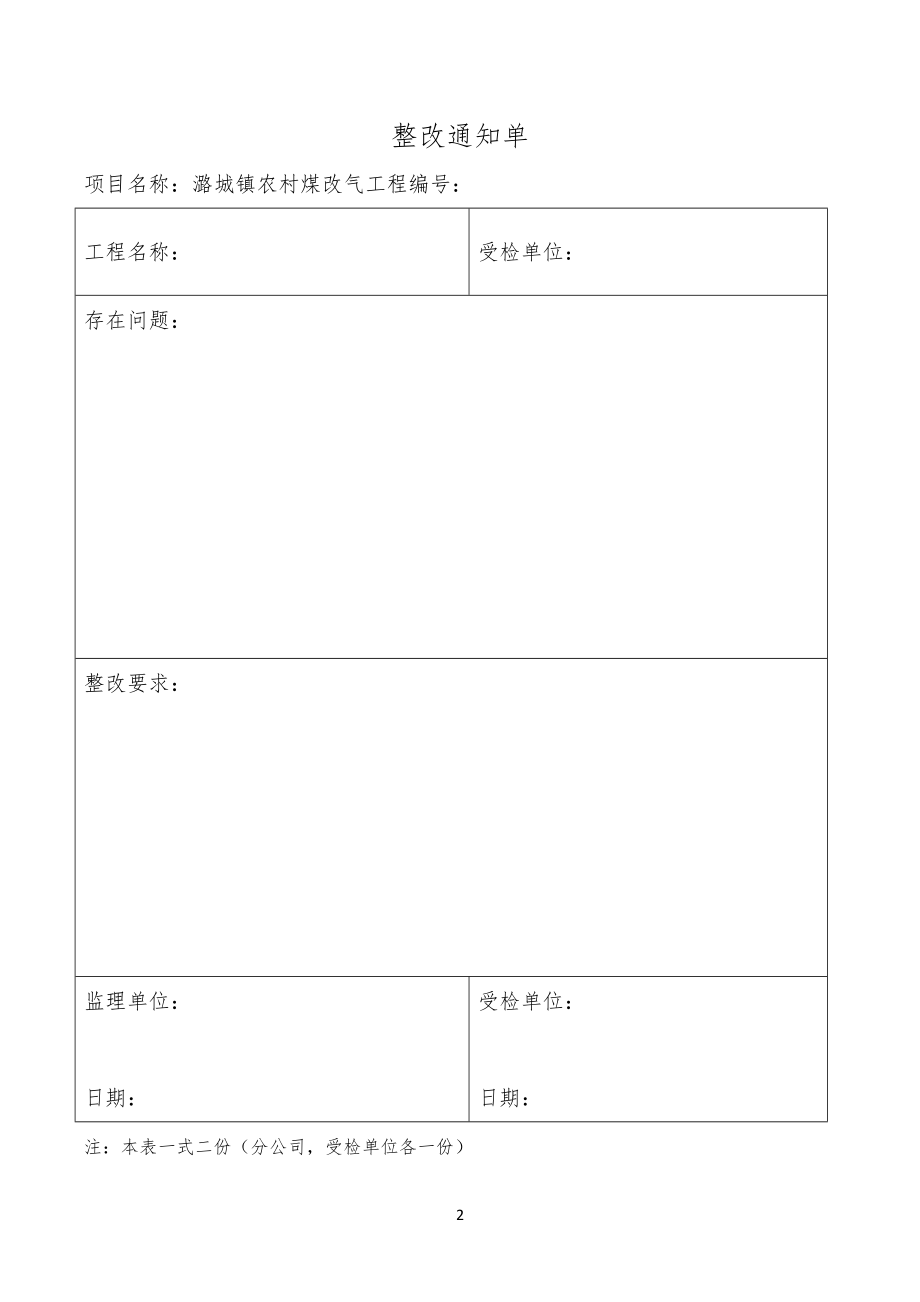 安全安全隐患整改通知单 格式_第2页