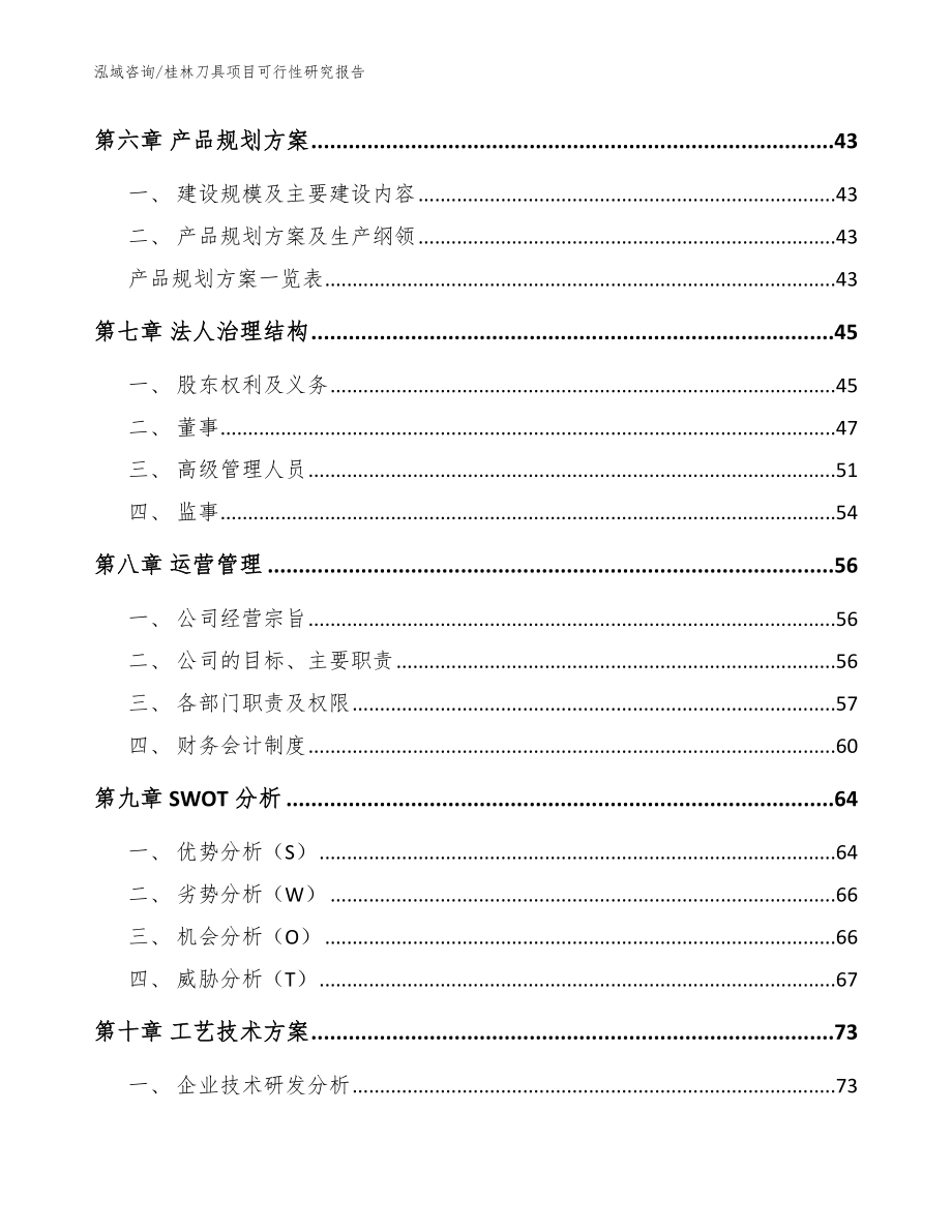 桂林刀具项目可行性研究报告_模板_第4页
