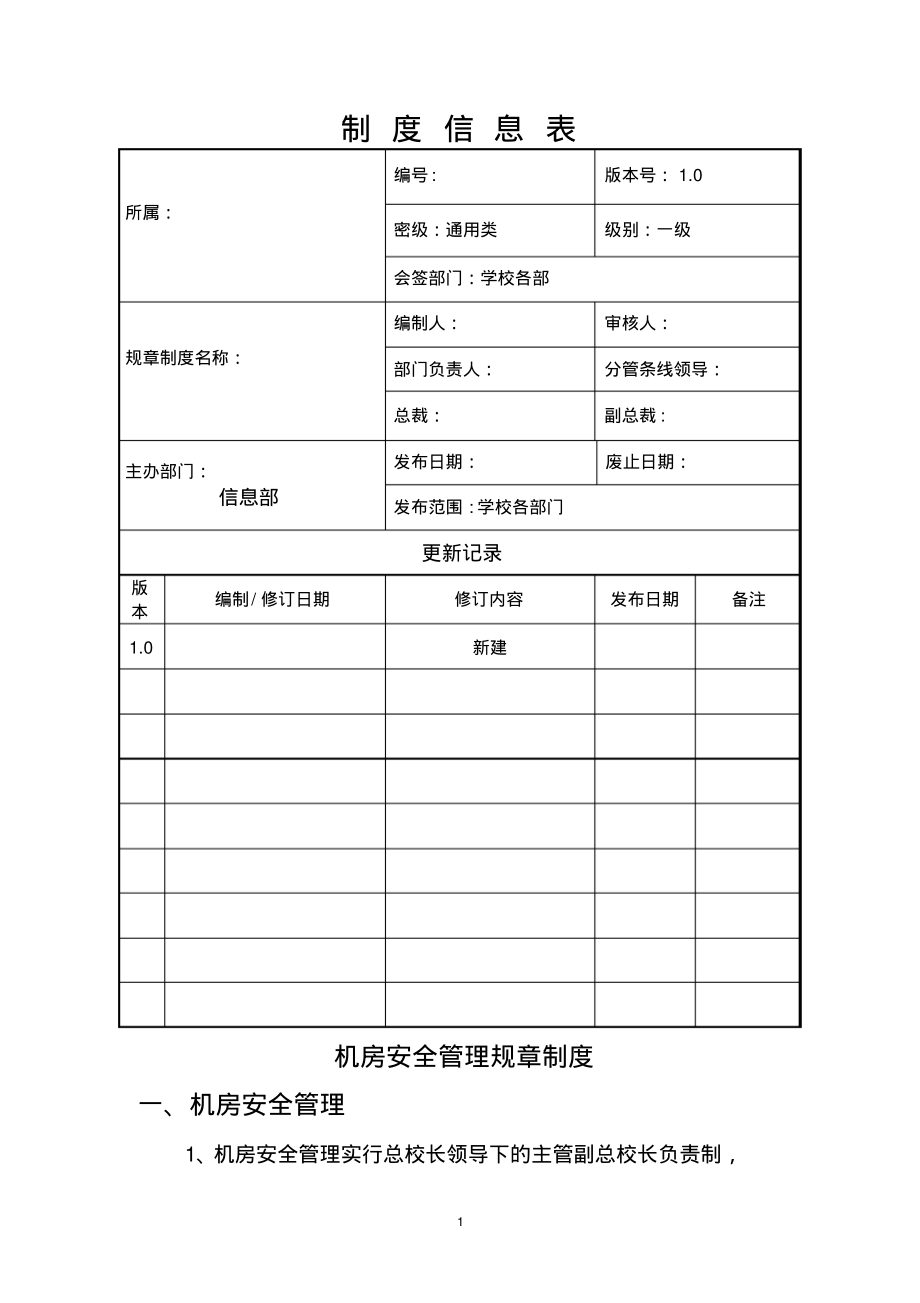 机房安全管理制度(20220326201927)_第1页