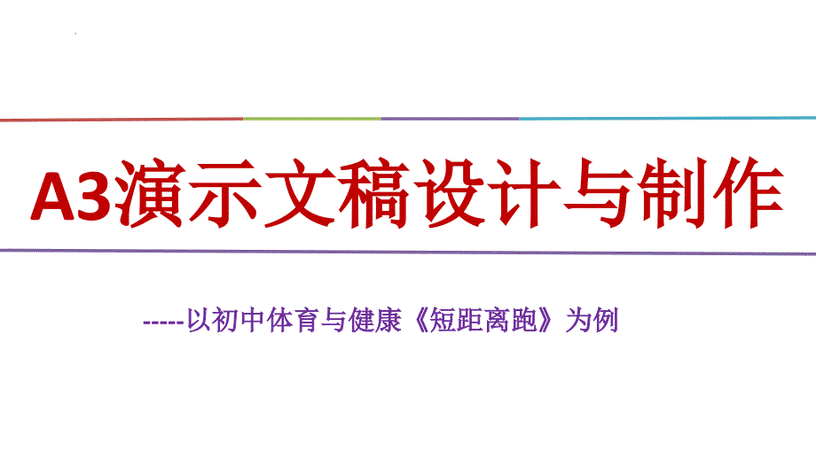 A3演示文稿设计与制作：--以初中体育与健康《短距离跑》为例_第1页