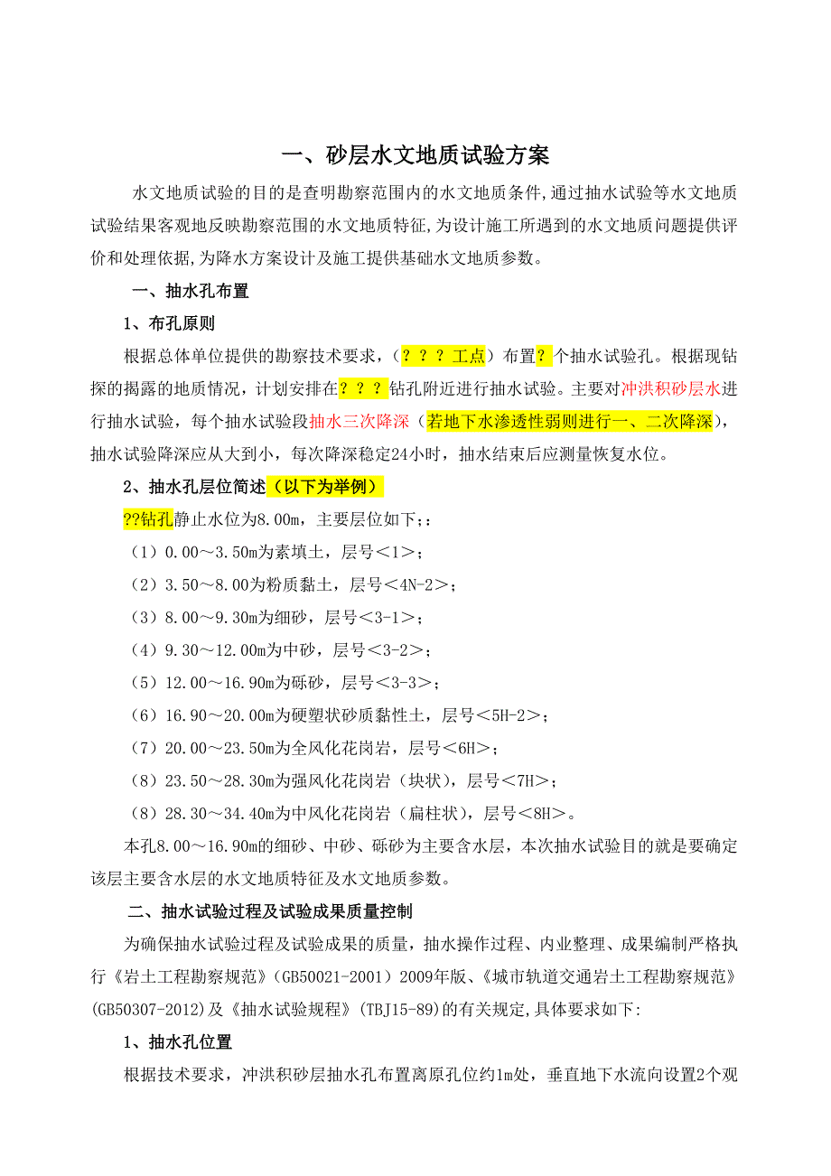 钻孔砂层及基岩-水文地质试验方案_第1页