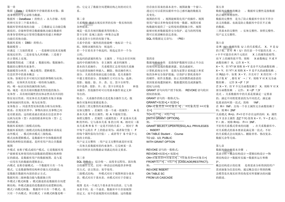 (完整版)数据库每章知识点总结_第1页